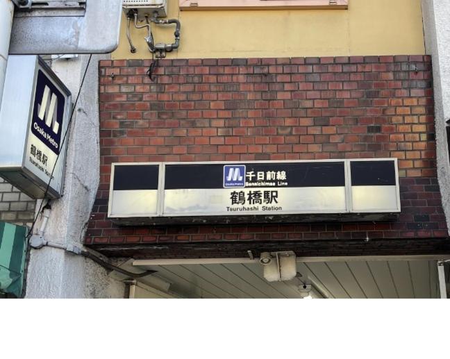 難波心斎橋10Minutes民宿2号室 Οσάκα Εξωτερικό φωτογραφία